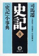 史記 〈８〉 『史記』小事典 久米旺生 徳間文庫