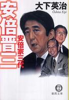 徳間文庫<br> 安倍晋三―安倍家三代