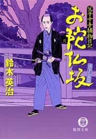 徳間文庫<br> お陀仏坂―父子十手捕物日記