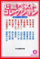 徳間文庫<br> 短篇ベストコレクション―現代の小説〈２００６〉