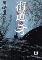 徳間文庫<br> 街道の牙