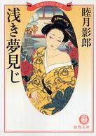 徳間文庫<br> 浅き夢見じ