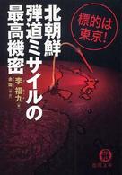 徳間文庫<br> 北朝鮮弾道ミサイルの最高機密―標的は東京！