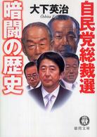 徳間文庫<br> 自民党総裁選　暗闘の歴史