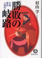 「勝敗」の岐路 - 中国歴史人物伝 徳間文庫