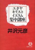徳間文庫<br> ユダヤ・キリスト・イスラム集中講座