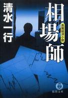 徳間文庫<br> 相場師