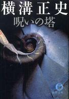 徳間文庫<br> 呪いの塔