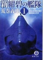 徳間文庫<br> 新紺碧の艦隊〈１〉偽りの平和・超潜出撃須佐之男号・風雲南東太平洋