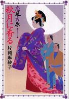 秋月に香る - 恋風吉原 徳間文庫