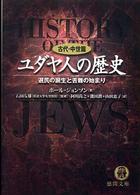ユダヤ人の歴史 〈古代・中世篇〉 選民の誕生と苦難の始まり 徳間文庫