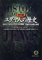 ユダヤ人の歴史 〈現代篇〉 ホロコーストとイスラエルの再興 徳間文庫