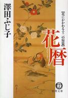 花暦 - 花にかかわる十二の短篇 徳間文庫