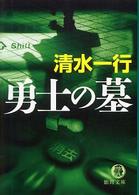 勇士の墓 徳間文庫