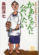 徳間文庫<br> かあちゃんに会いたい―がばいばあちゃんスペシャル