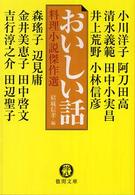 徳間文庫<br> おいしい話―料理小説傑作選