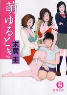 徳間文庫<br> 萌ゆるとき