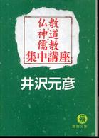 仏教・神道・儒教集中講座 徳間文庫