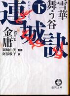 連城訣 〈下〉 雪華舞う谷 徳間文庫