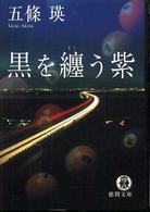 黒を纏う紫 徳間文庫