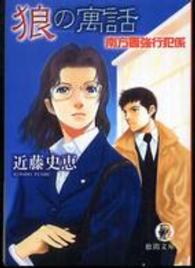 徳間文庫<br> 狼の寓話―南方署強行犯係