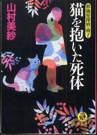 猫を抱いた死体 - 葬儀屋探偵・明子 徳間文庫