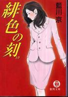 徳間文庫<br> 緋色の刻