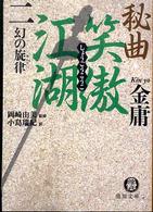 徳間文庫<br> 秘曲　笑傲江湖〈２〉幻の旋律