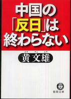 徳間文庫<br> 中国の「反日」は終わらない