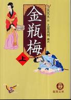 金瓶梅 〈上〉 徳間文庫