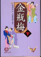 金瓶梅 〈下〉 徳間文庫