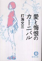 徳間文庫<br> 愛と悔恨のカーニバル