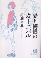 愛と悔恨のカーニバル 徳間文庫