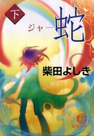 徳間文庫<br> 蛇（ジャー）〈下〉