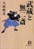 徳間文庫<br> 武蔵と無二斎