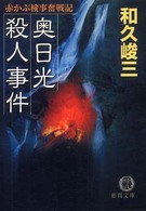 飛騨高山からくり人形殺人事件 赤かぶ検事シリーズ』（和久 峻三