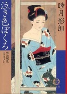 徳間文庫<br> 泣き色ぼくろ