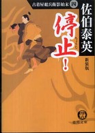徳間文庫<br> 停止（ちようじ）！―古着屋総兵衛影始末〈４〉 （新装版）
