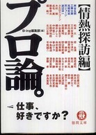 プロ論。 〈情熱探訪編〉 徳間文庫