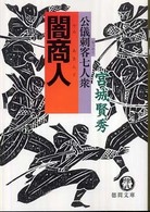 徳間文庫<br> 闇商人―公儀刺客七人衆