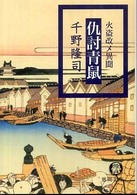 徳間文庫<br> 仇討青鼠―火盗改メ異聞