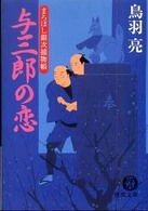 与三郎の恋 - まろほし銀次捕物帳 徳間文庫