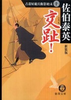 徳間文庫<br> 交趾！―古着屋総兵衛影始末〈１０〉 （新装版）