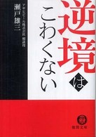 徳間文庫<br> 逆境はこわくない