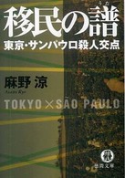 移民の譜 - 東京・サンパウロ殺人交点 徳間文庫