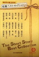 短篇ベストコレクション - 現代の小説２００８ 徳間文庫