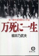 徳間文庫<br> 万死に一生―第一期学徒出陣兵の手記