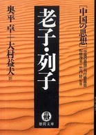 老子・列子 - 中国の思想 徳間文庫
