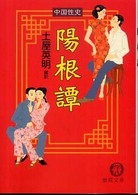 陽根譚 - 中国性史 徳間文庫