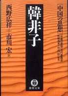 韓非子 - 中国の思想 徳間文庫